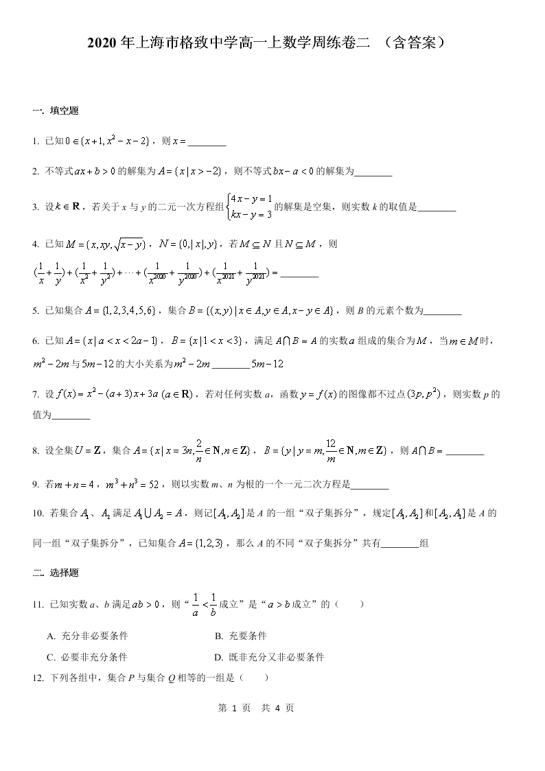 2020-2021学年上海市格致中学高一上数学周练卷2（含答案）