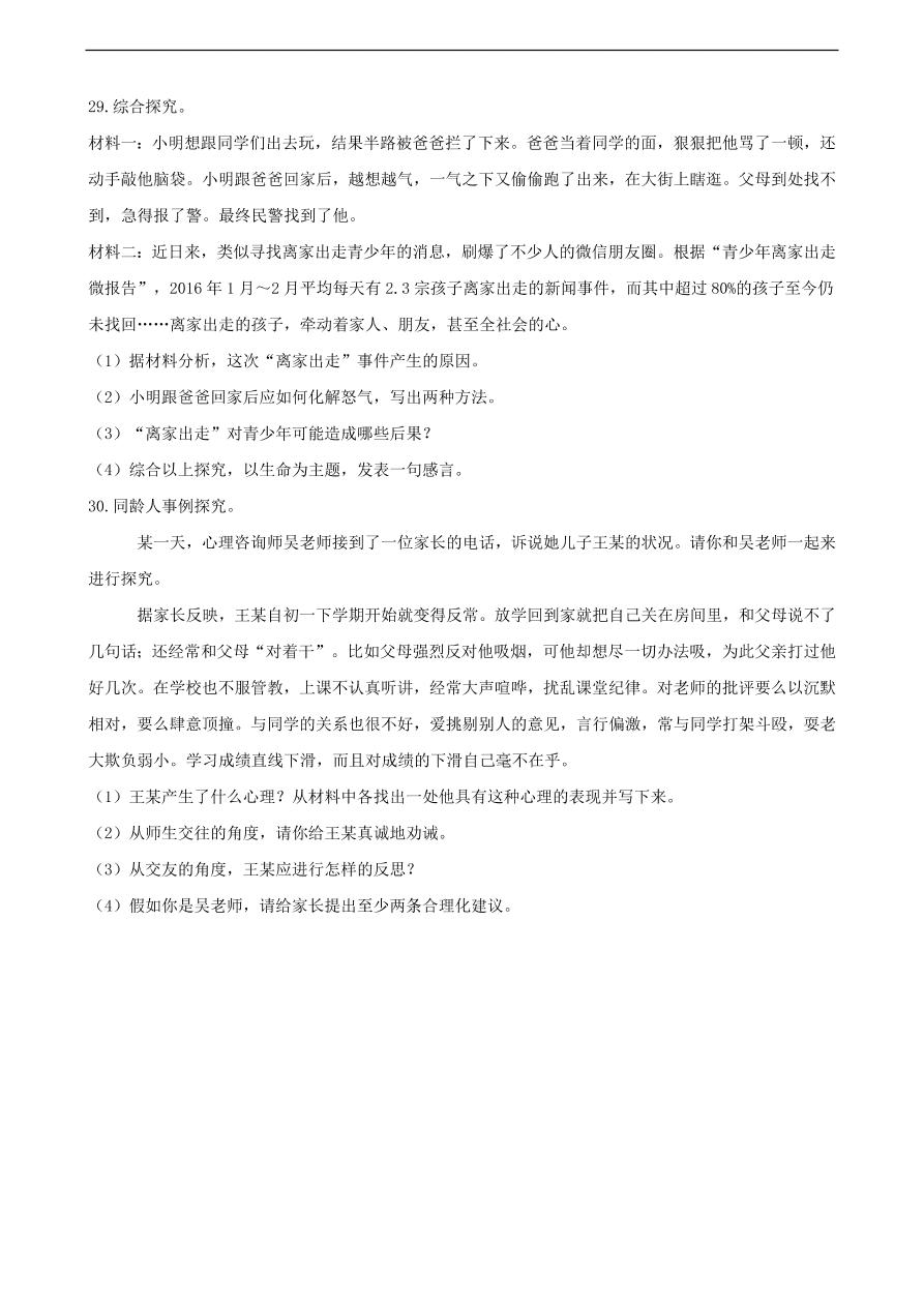 中考政治逆反心理知识提分训练含解析