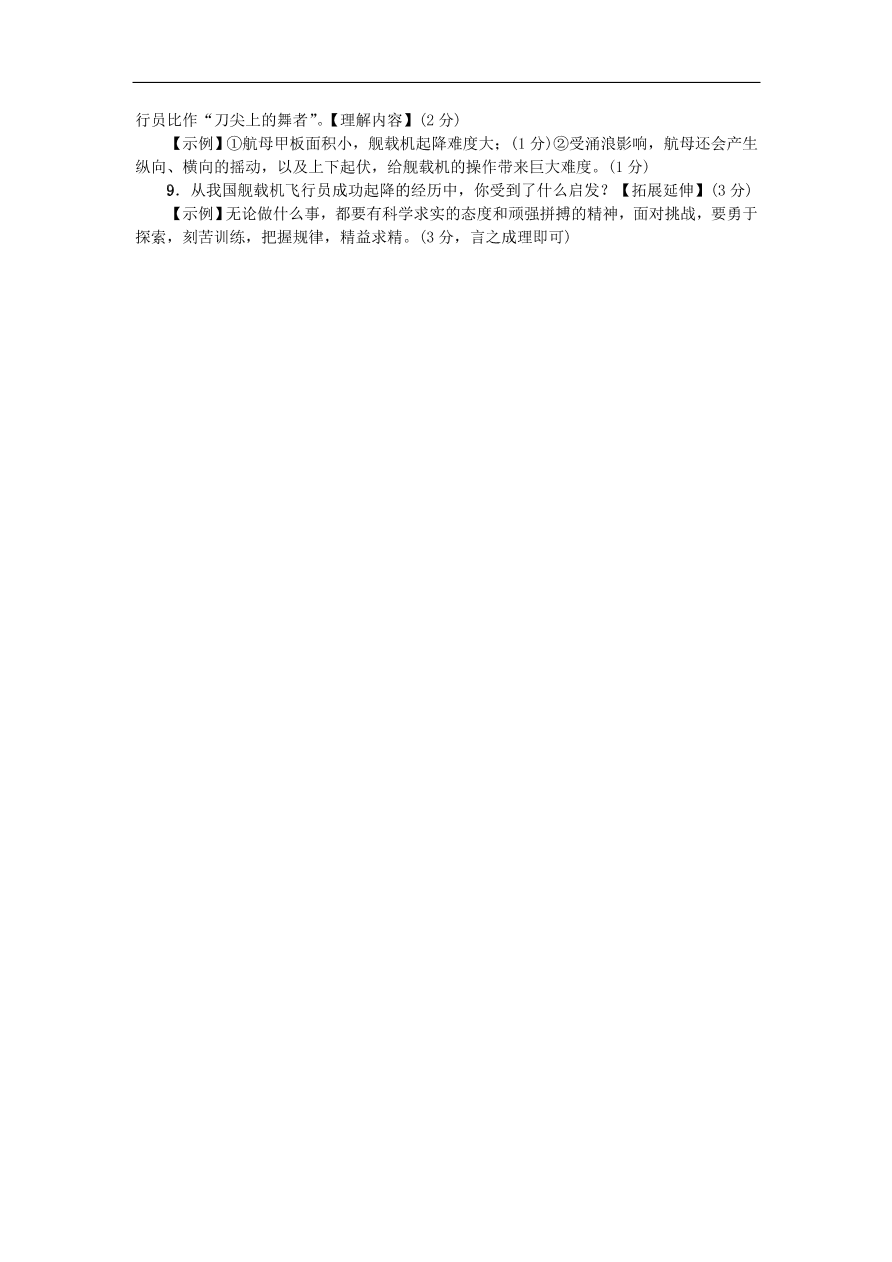 新人教版 八年级语文上册第一单元  一着惊海天目击我国航母舰载战斗机首架次成功着舰练习试题（含答案）