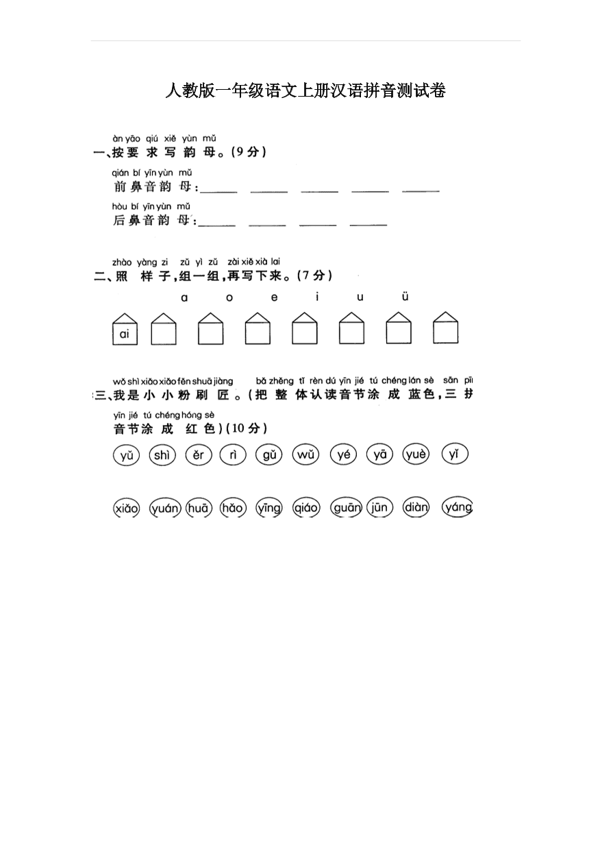 人教版一年级语文上册汉语拼音测试卷