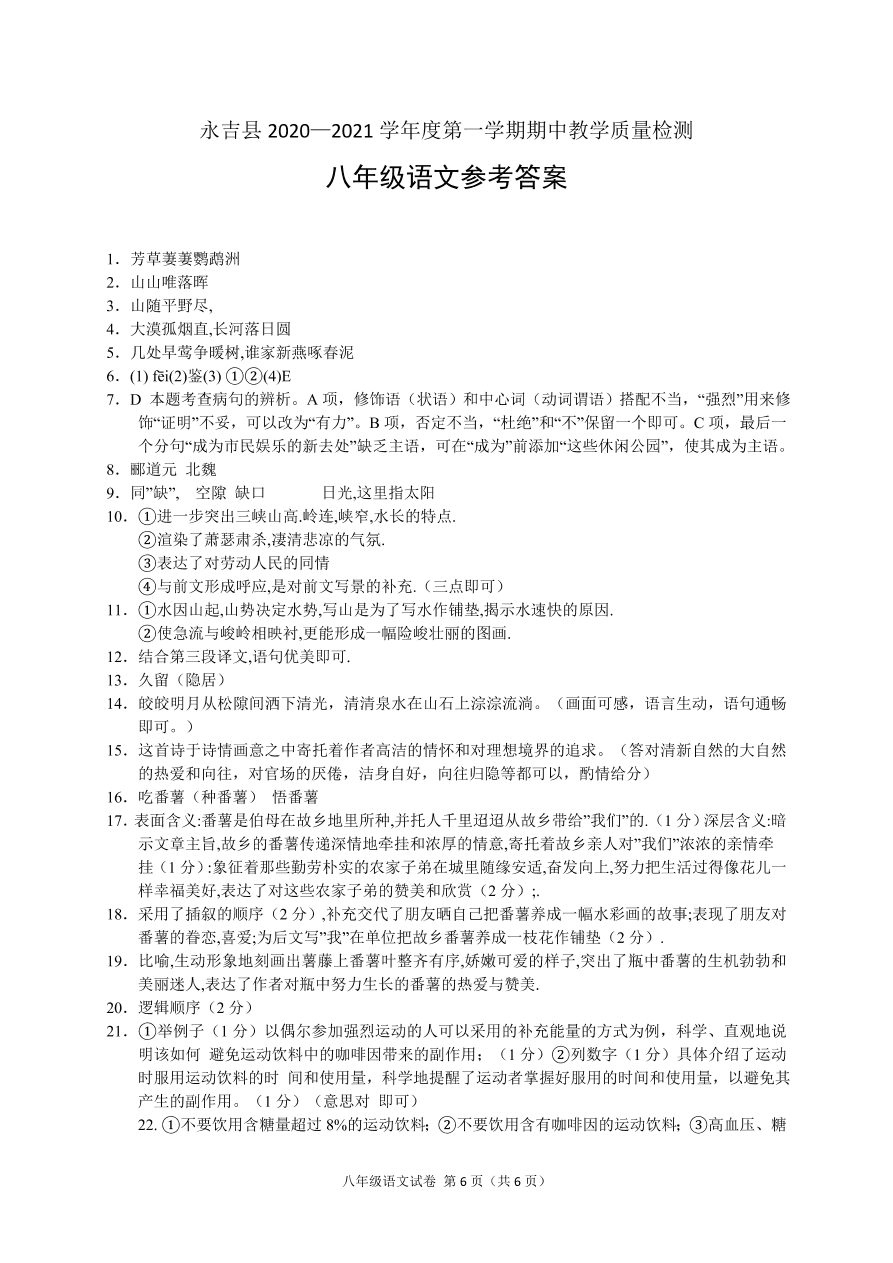 吉林省吉林市永吉县2020-2021学年八年级上学期期中考试语文试题