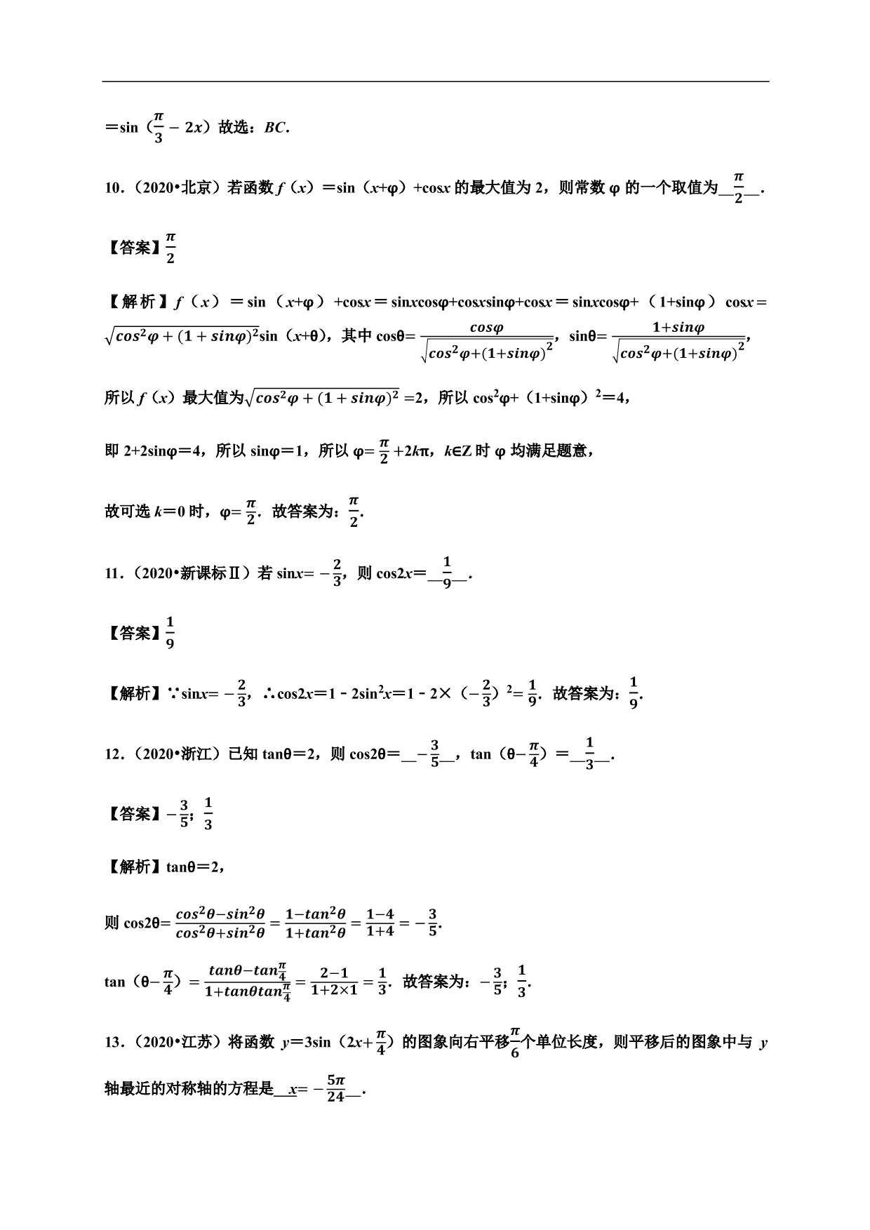 2020-2021学年高一数学单元复习真题训练：三角函数