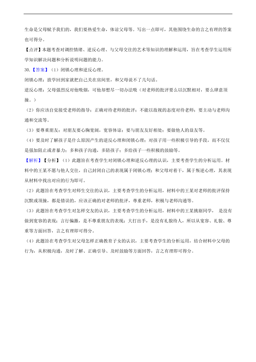 中考政治逆反心理知识提分训练含解析