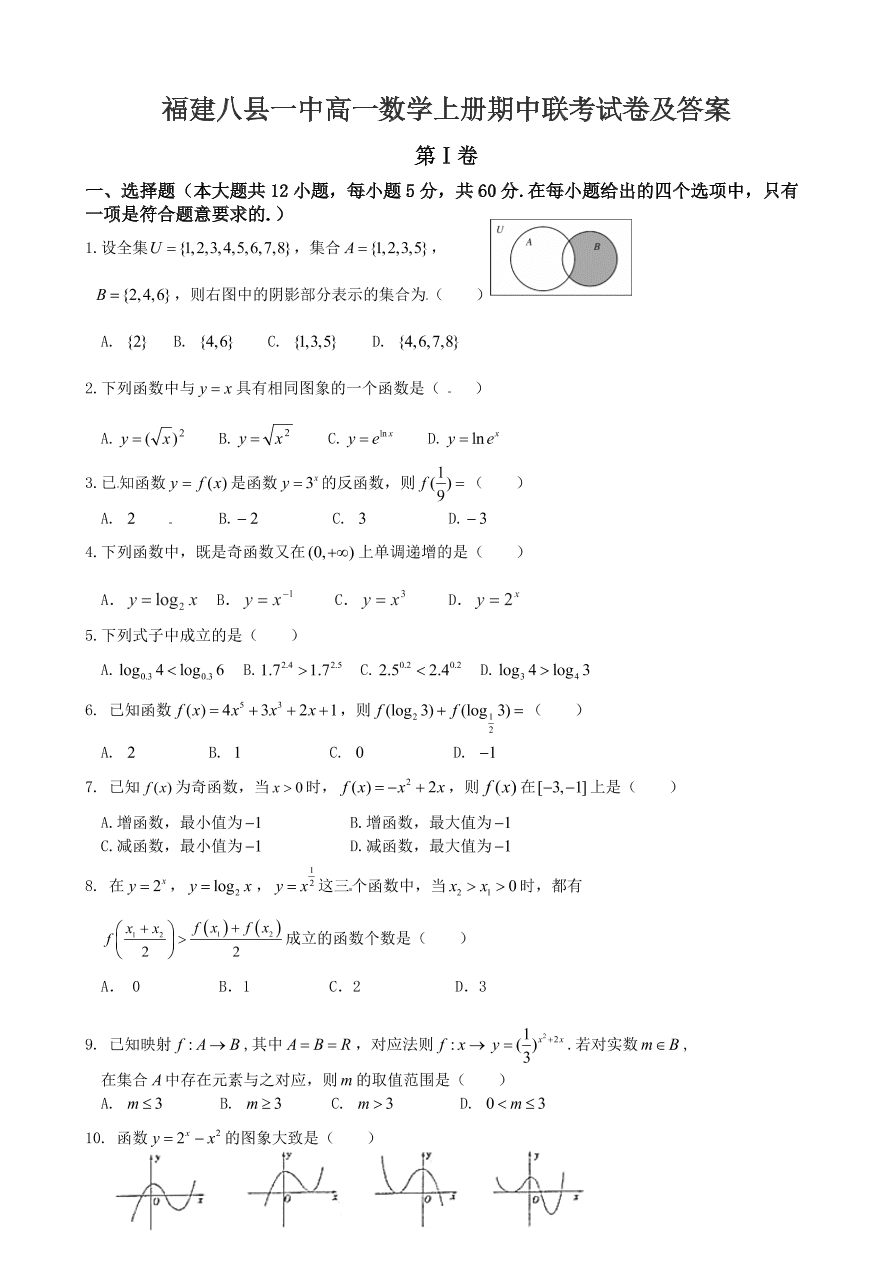 福建八县一中高一数学上册期中联考试卷及答案