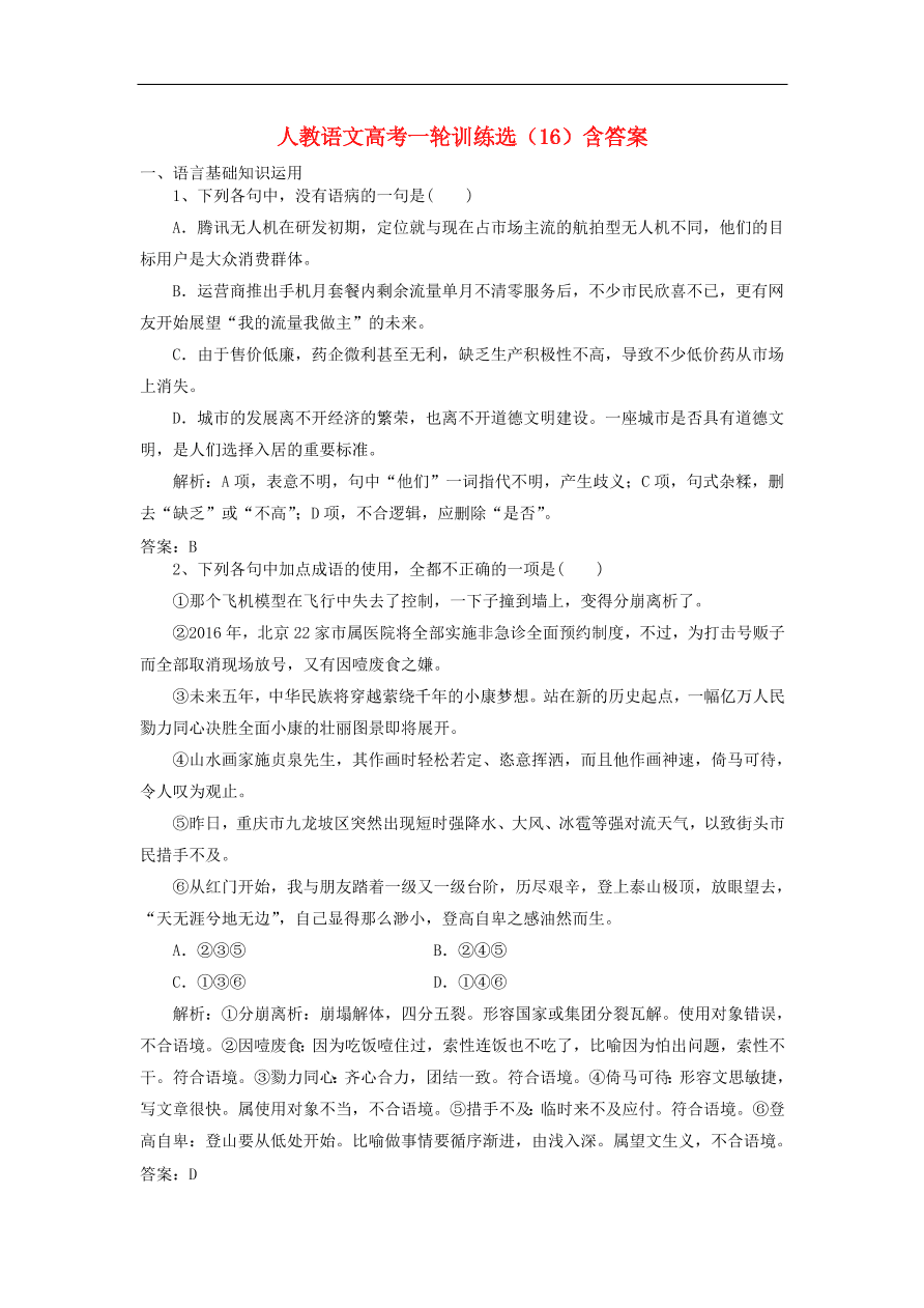 新人教版高考语文一轮复习训练选16（含解析）