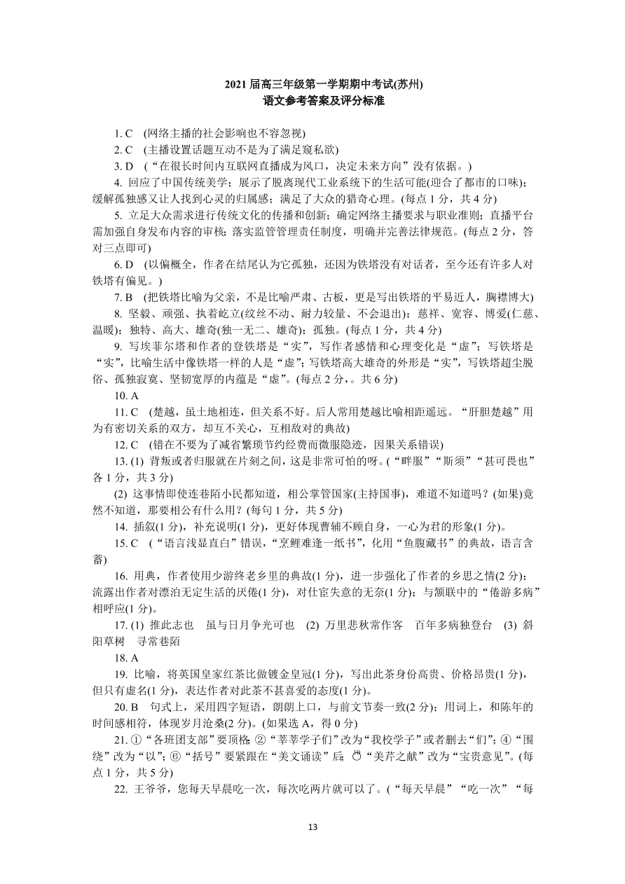 江苏省苏州市2021届高三语文上学期期中试卷（Word版附答案）