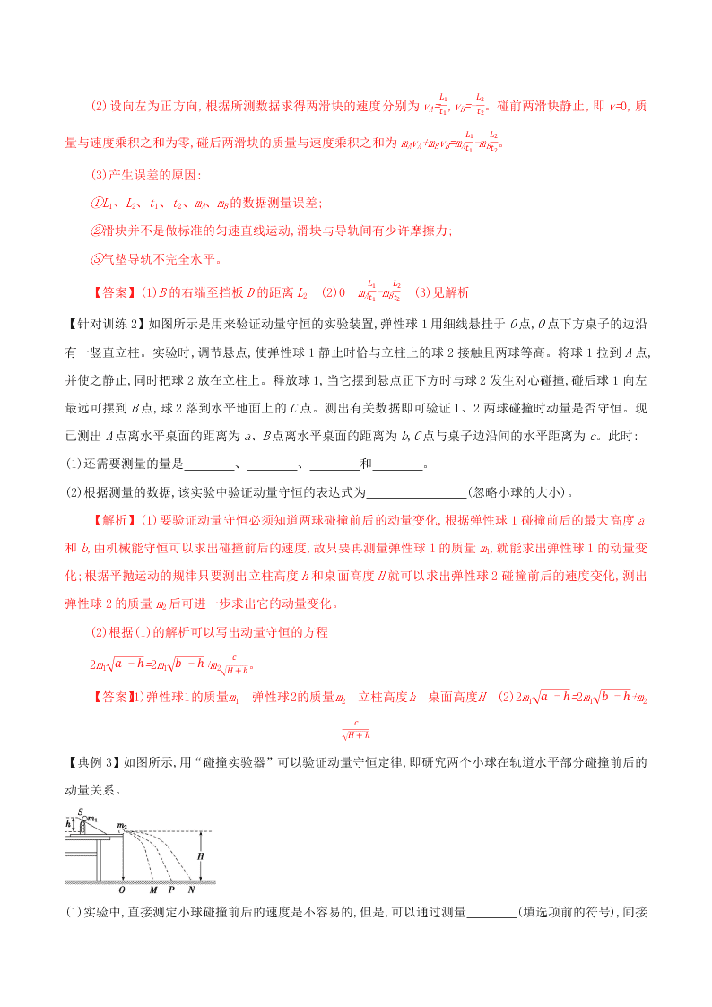 2020-2021年高考物理必考实验七：验证动量守恒定律