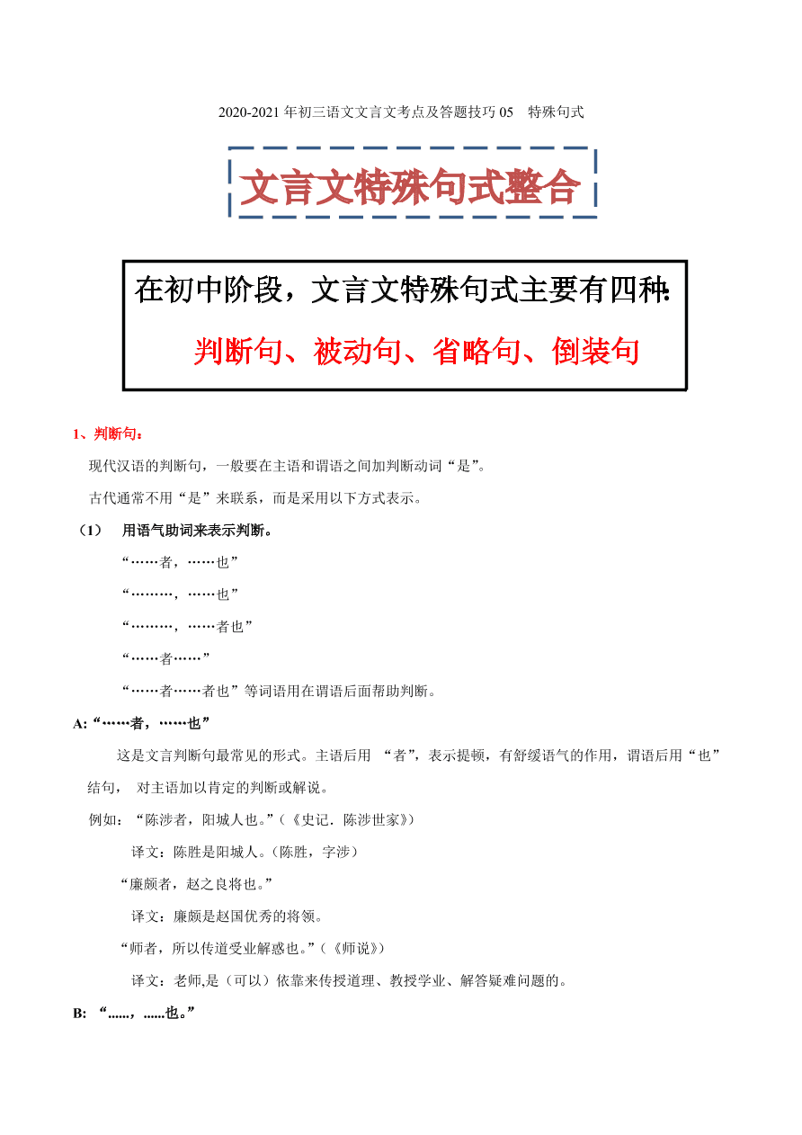 2020-2021年初三语文文言文考点及答题技巧05：特殊句式