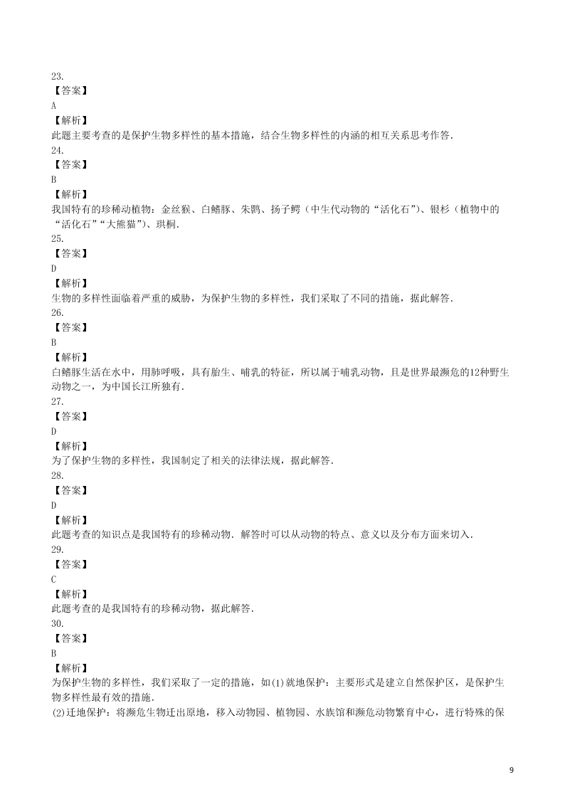 八年级生物上册第六单元第3章保护生物的多样性检测卷（附解析新人教版）