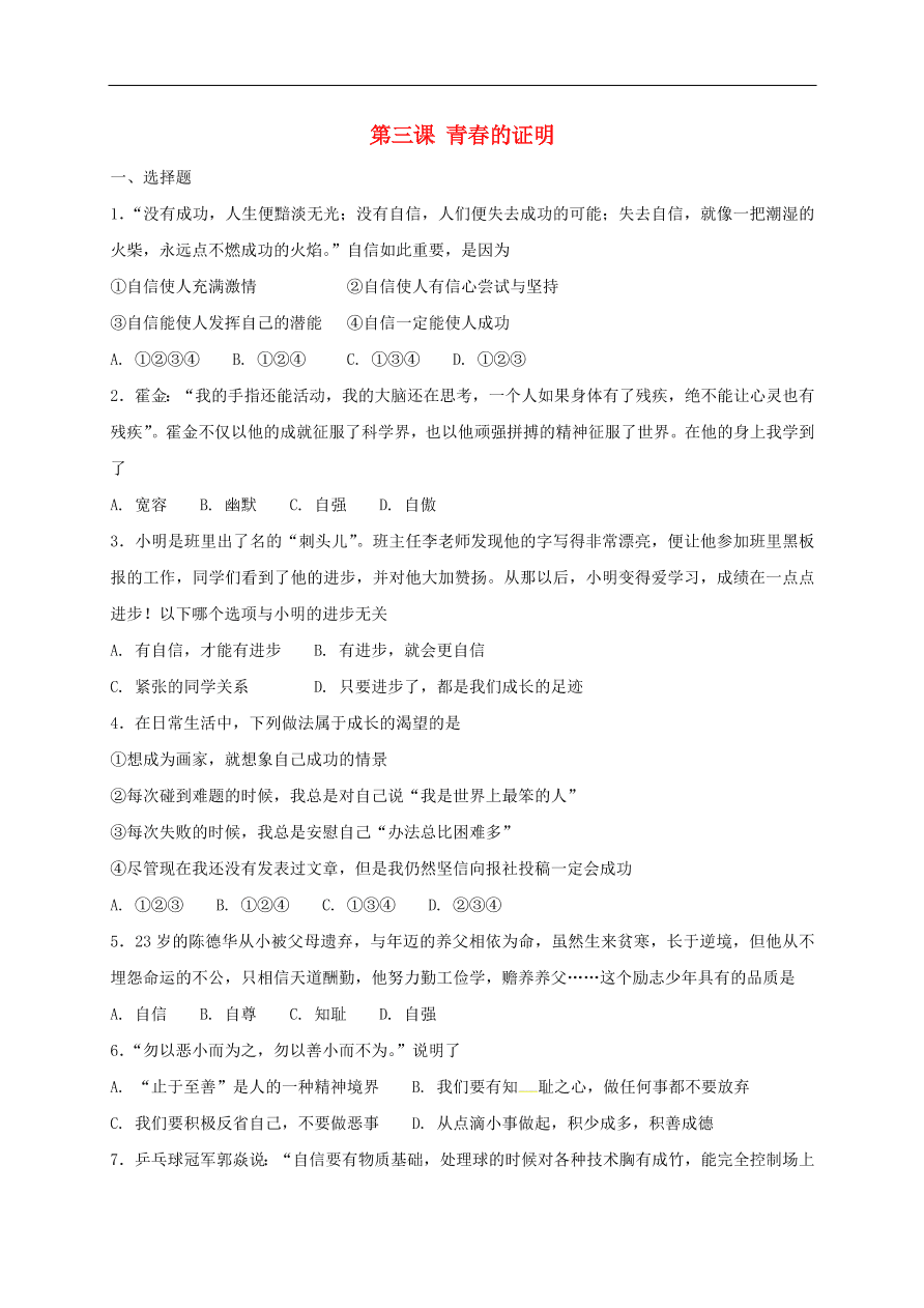 新人教版 七年级道德与法治下册第三课青春的证明同步测试（含答案）