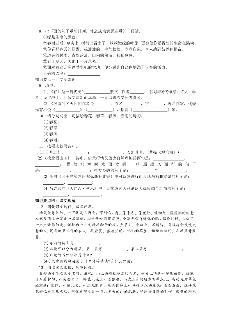 人教版七年级语文上册第一单元知识点复习题及答案