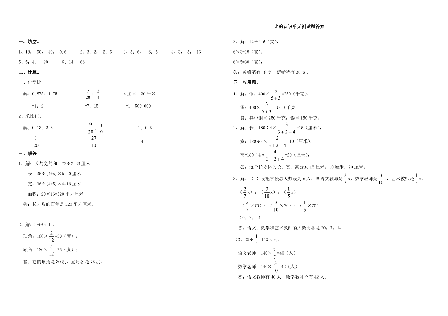 六年级数学上册四比和按比例分配单元测试题（西师大版）