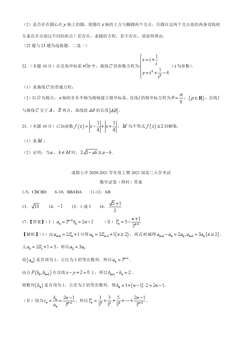 四川省成都七中2021届高三数学（文）上学期入学考试试题（Word版附答案）