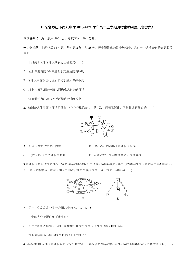 山东省枣庄市第八中学2020-2021学年高二上学期月考生物试题（含答案）