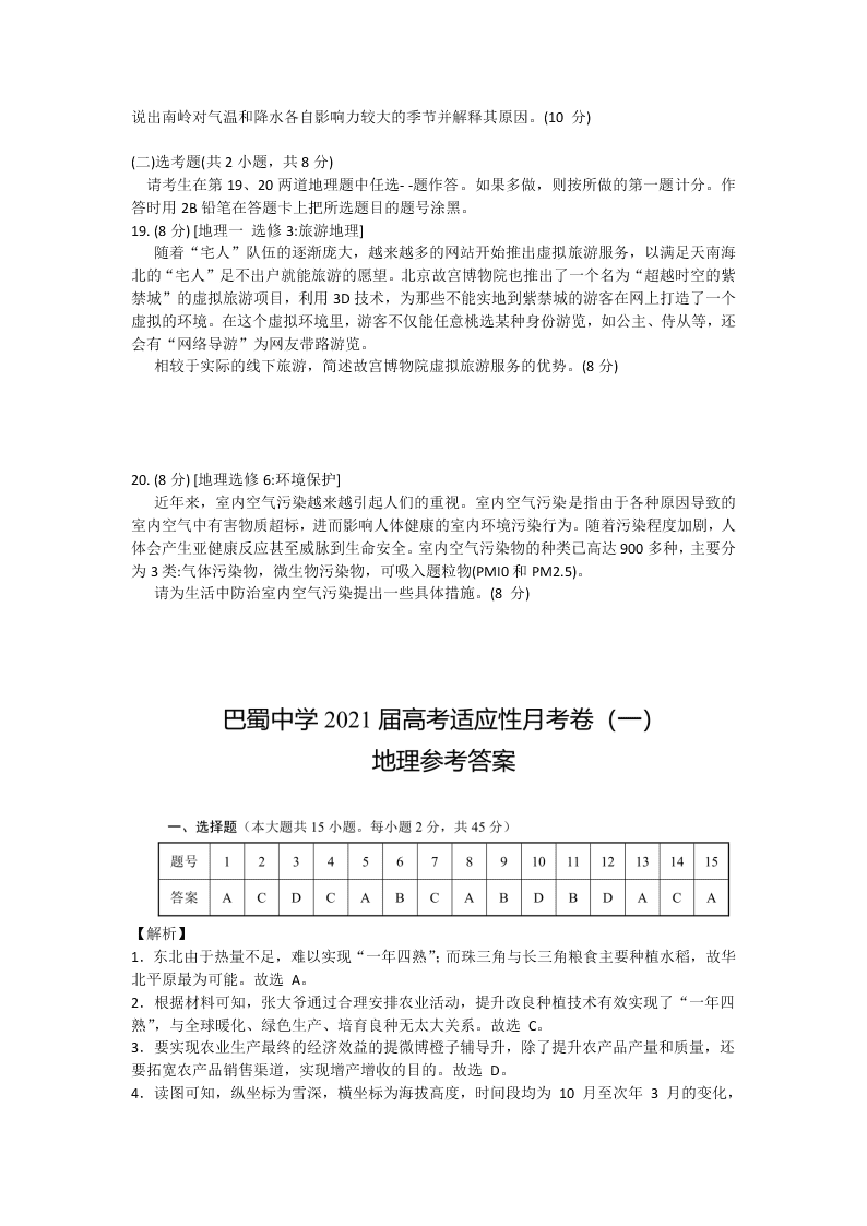 重庆巴蜀中学2021届高三地理高考适应性月考卷（一）（Word版附答案）