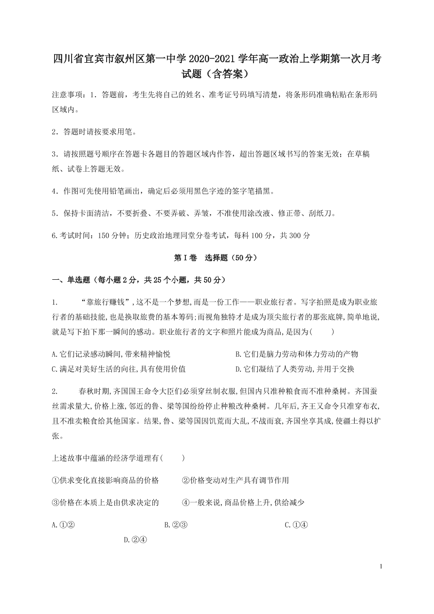 四川省宜宾市叙州区第一中学2020-2021学年高一政治上学期第一次月考试题（含答案）