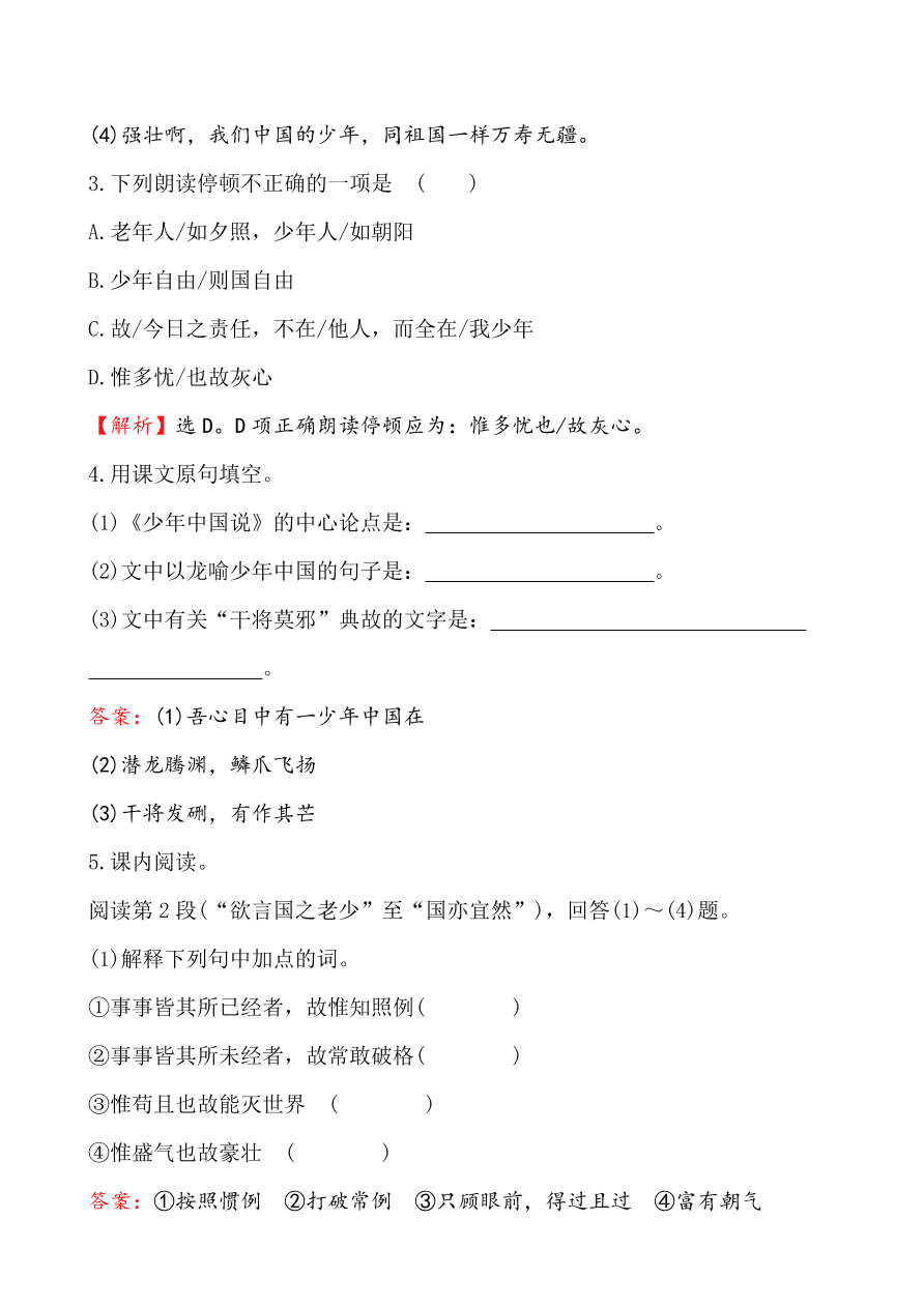 鲁教版九年级语文上册《22少年中国说》同步练习题及答案
