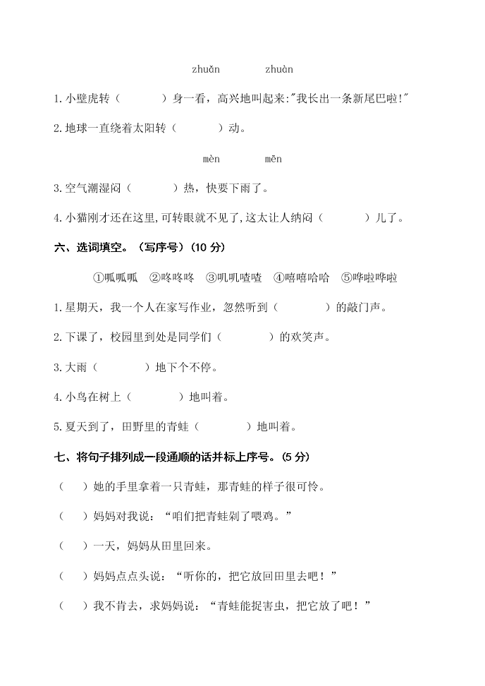 人教部编版二年级语文上册第八单元检测试卷