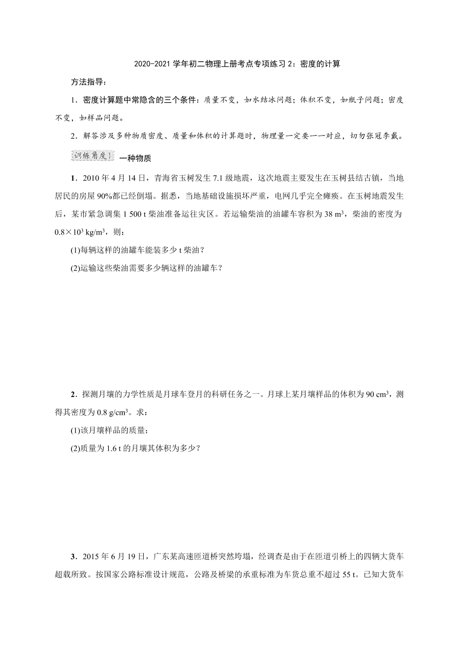 2020-2021学年初二物理上册考点专项练习2：密度的计算