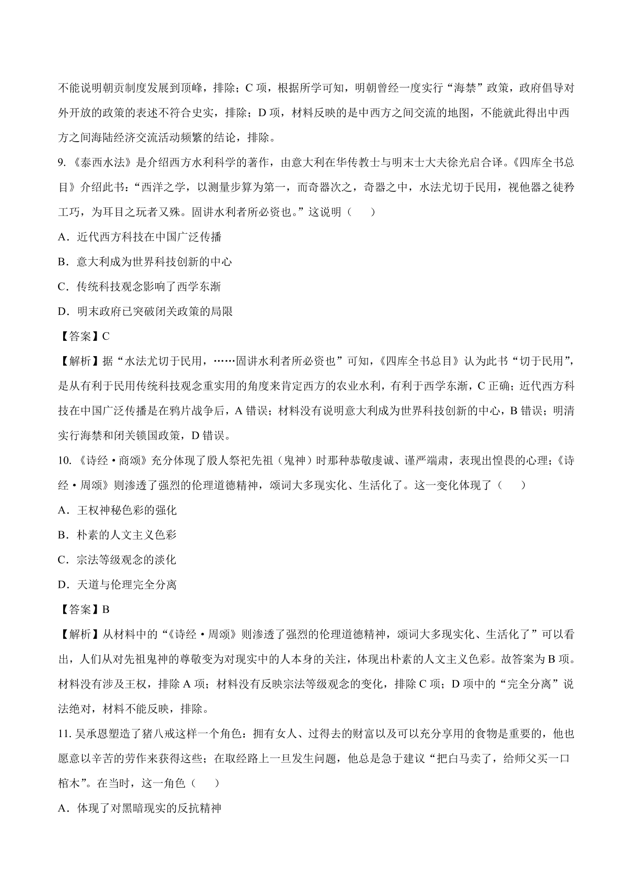 2020-2021年高考历史一轮复习必刷题：古代的科技与文化成就