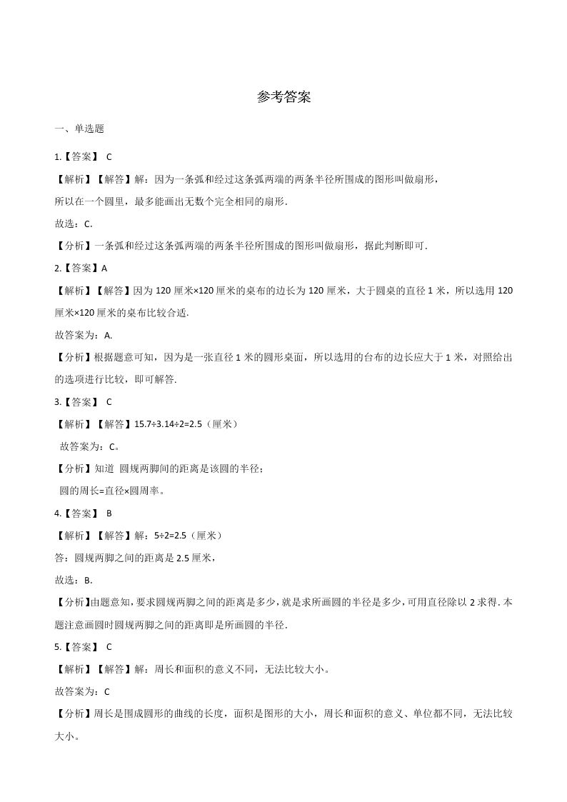 青岛版六年级上册数学《完美的图形-圆 》单元测试试题