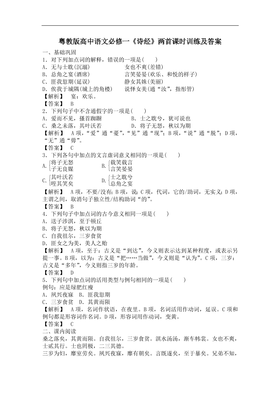 粤教版高中语文必修一《诗经》两首课时训练及答案