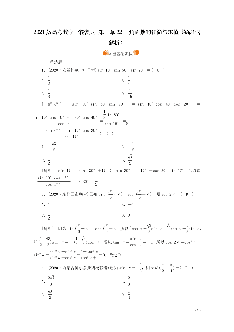 2021版高考数学一轮复习 第三章22三角函数的化简与求值 练案（含解析）