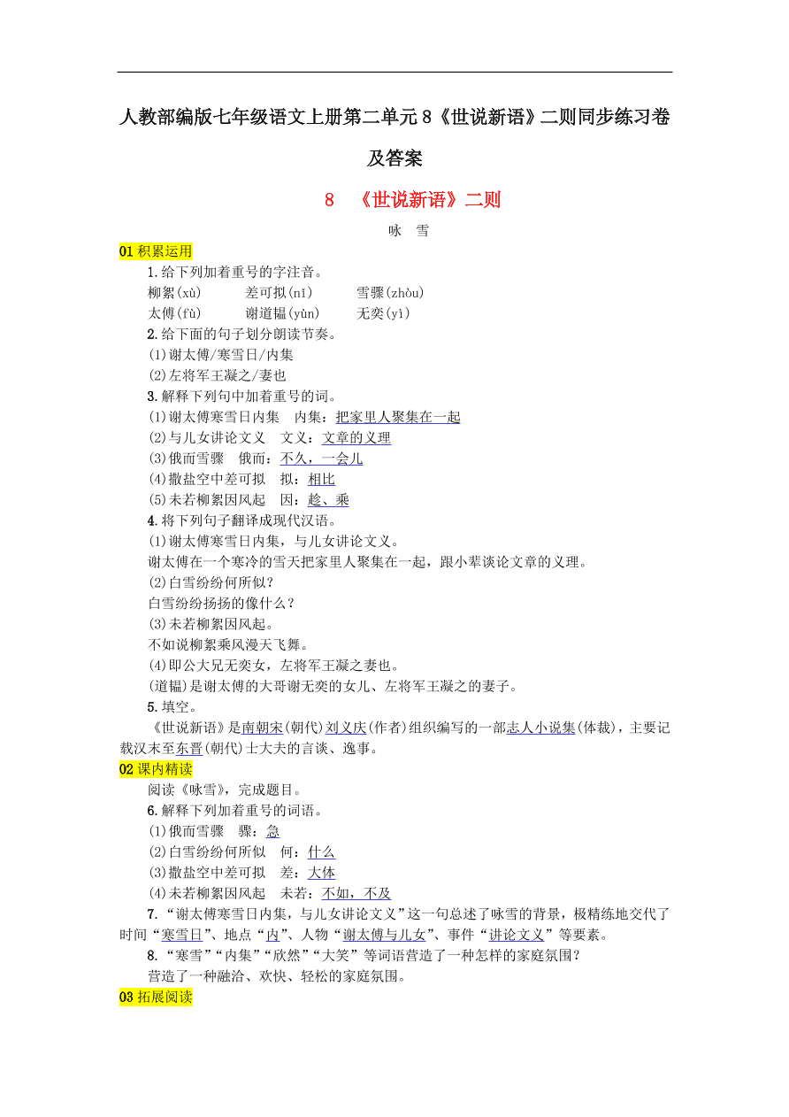 人教部编版七年级语文上册第二单元8《世说新语》二则同步练习卷及答案