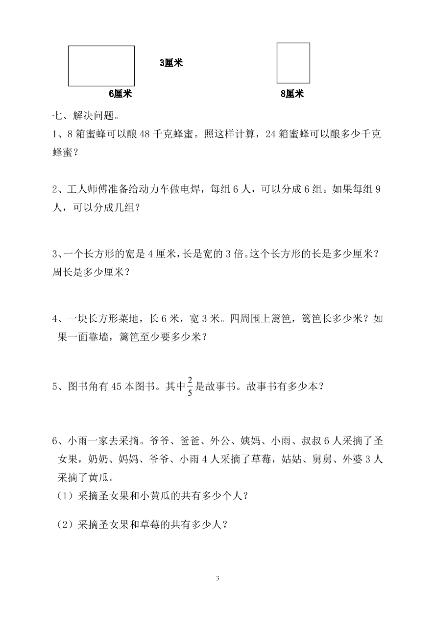 人教版小学数学三年级上册期末水平测试题(8)