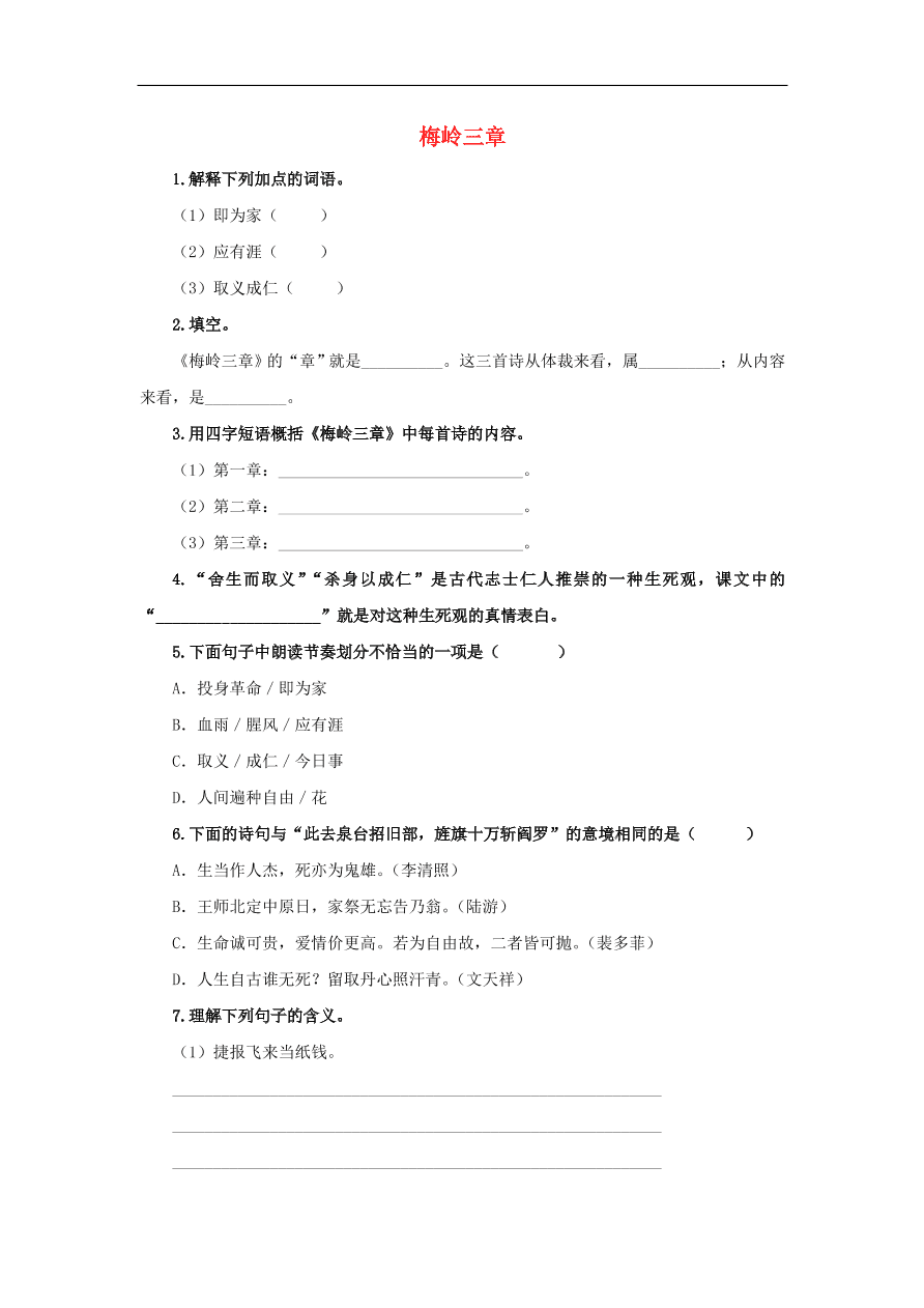 新人教版九年级语文下册第一单元 梅岭三章随堂检测（含答案）