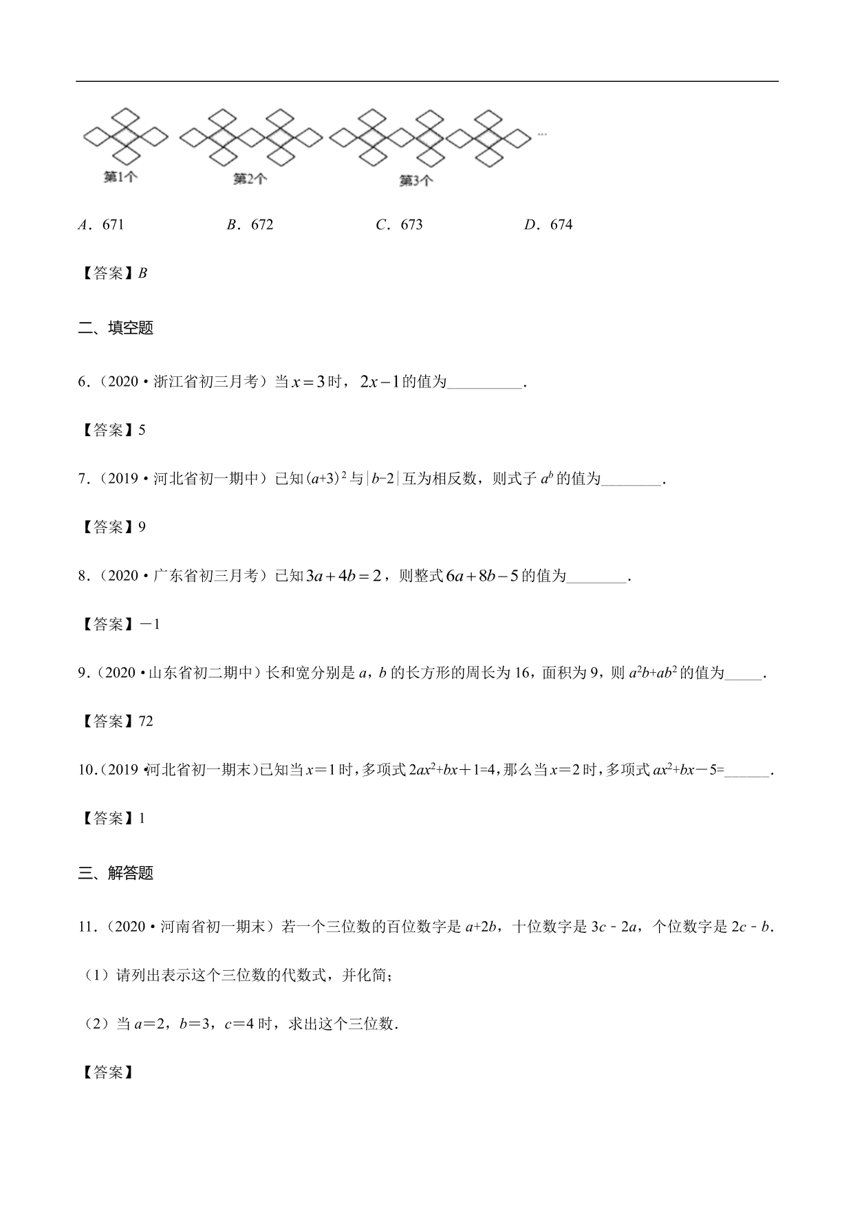 2020-2021学年初一数学上册章节同步讲解练习：代数式及求值