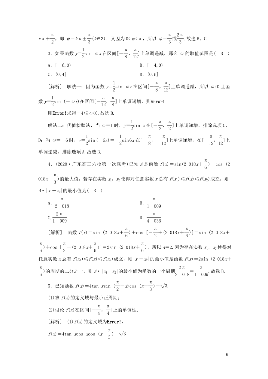 2021版高考数学一轮复习 第三章23三角函数的图象与性质 练案（含解析）