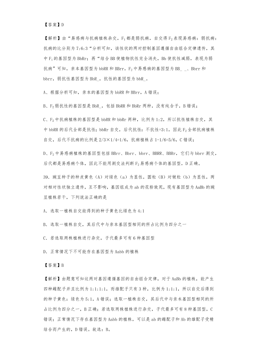 人教版高三生物下册期末考点复习题及解析：遗传的分离定律与自由组合定律