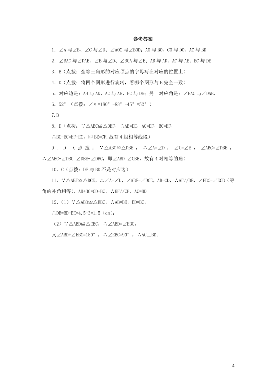 八年级数学上册第13章全等三角形13.2三角形全等的判定1全等三角形练习1（华东师大版）