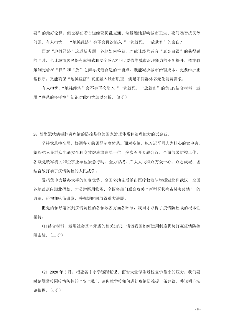 江西省景德镇一中2021届高三政治8月月考试题（含答案）