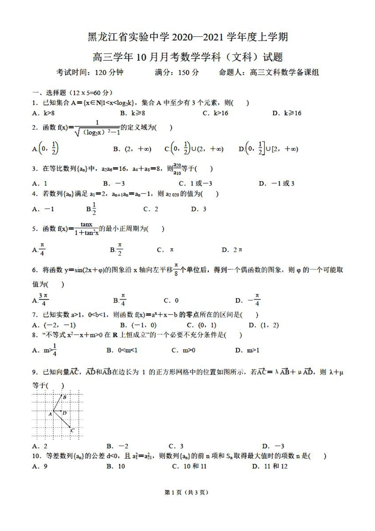 黑龙江省实验中学2021届高三（文）数学10月月考试题（pdf版）