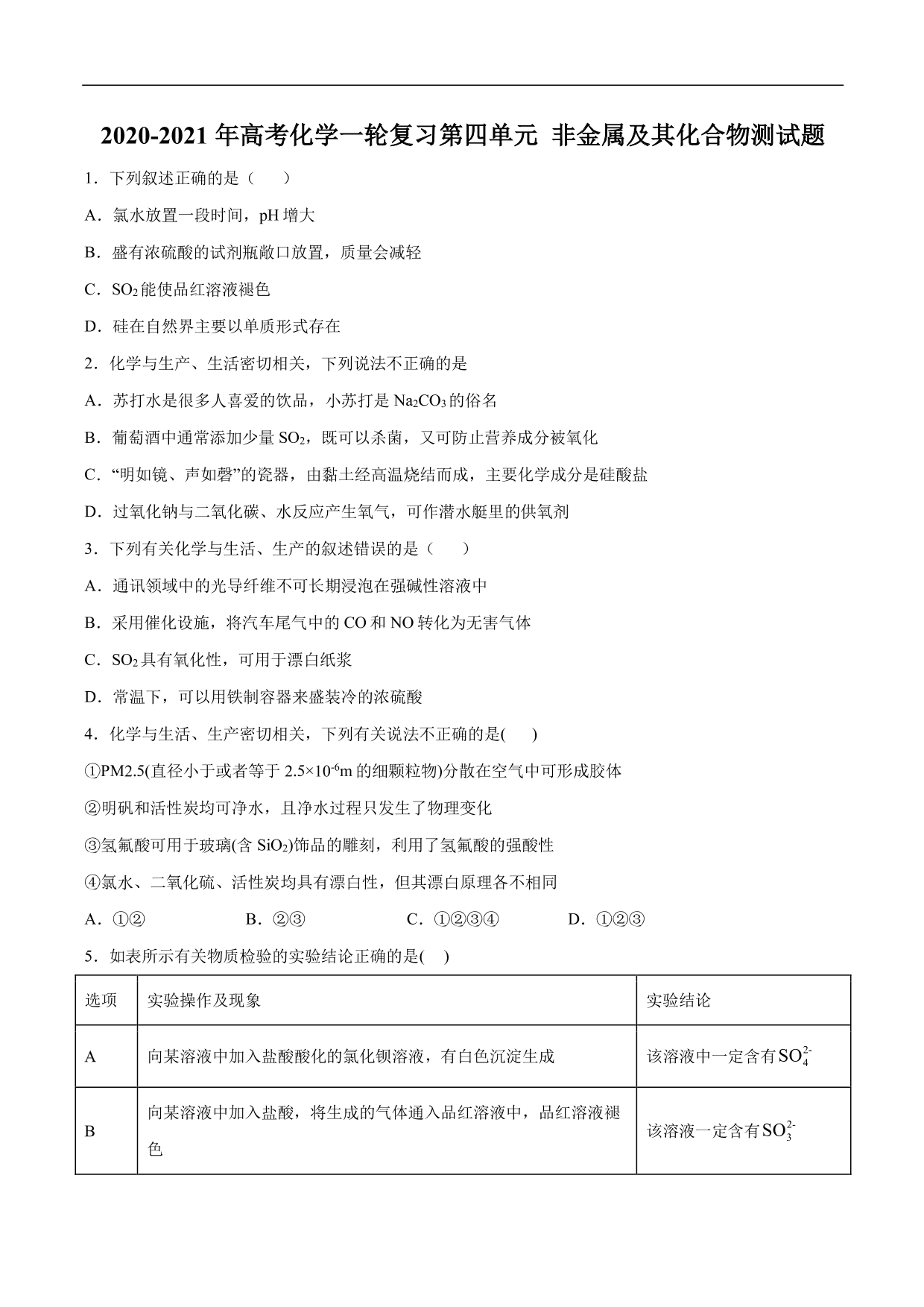 2020-2021年高考化学一轮复习第四单元 非金属及其化合物测试题（含答案）