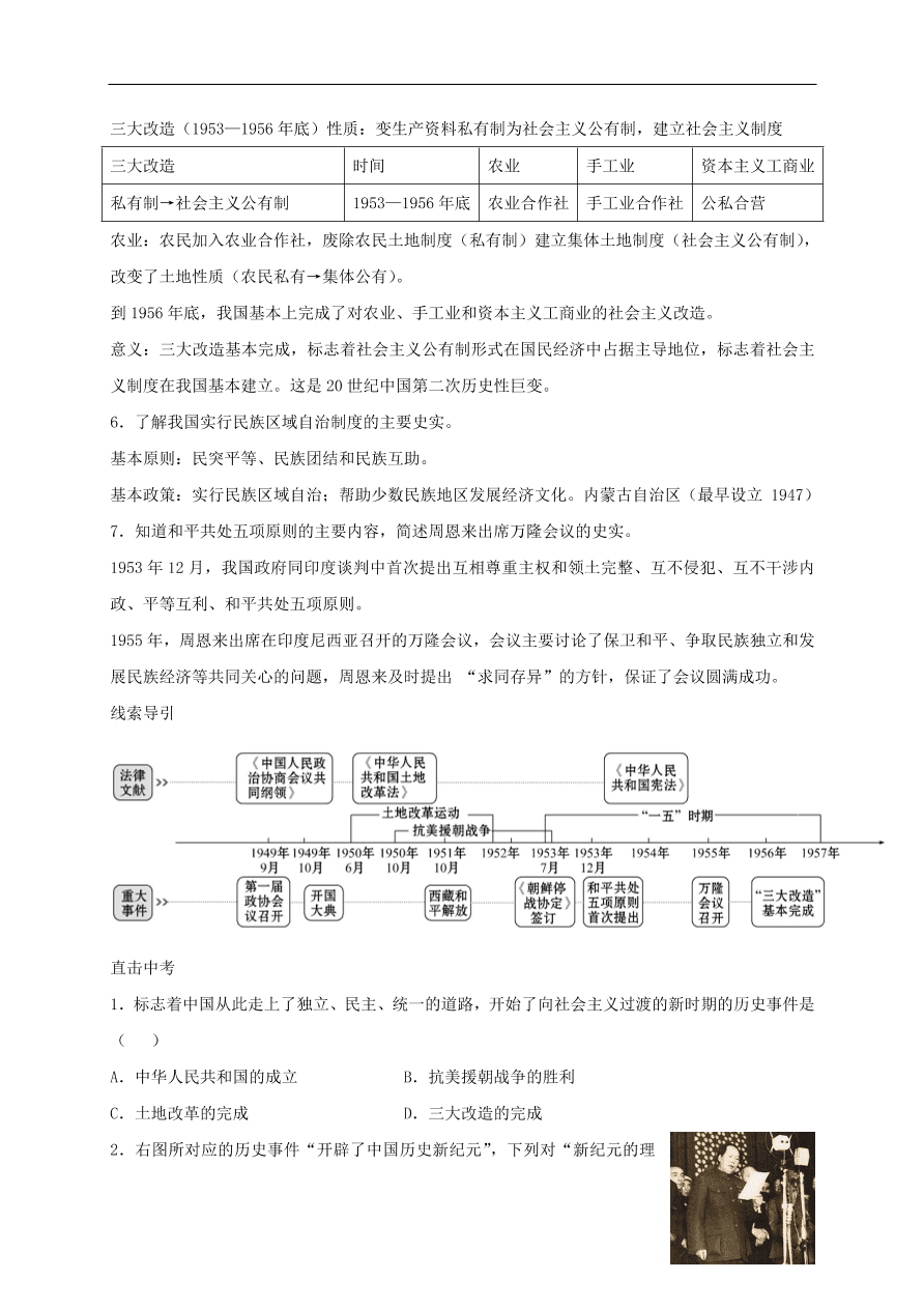 中考历史总复习第一篇章教材巩固主题九中华人民共和国的成立和巩固试题（含答案）