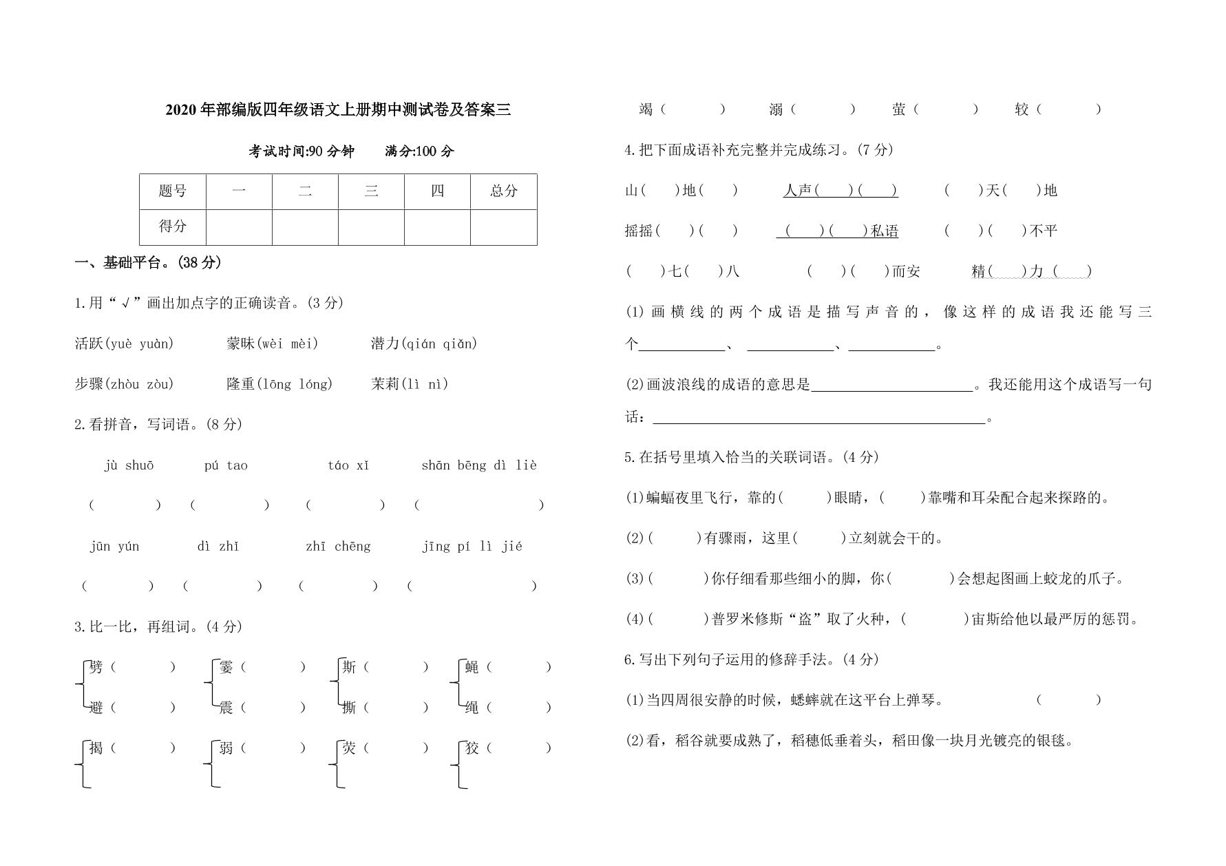 2020年部编版四年级语文上册期中测试卷及答案三