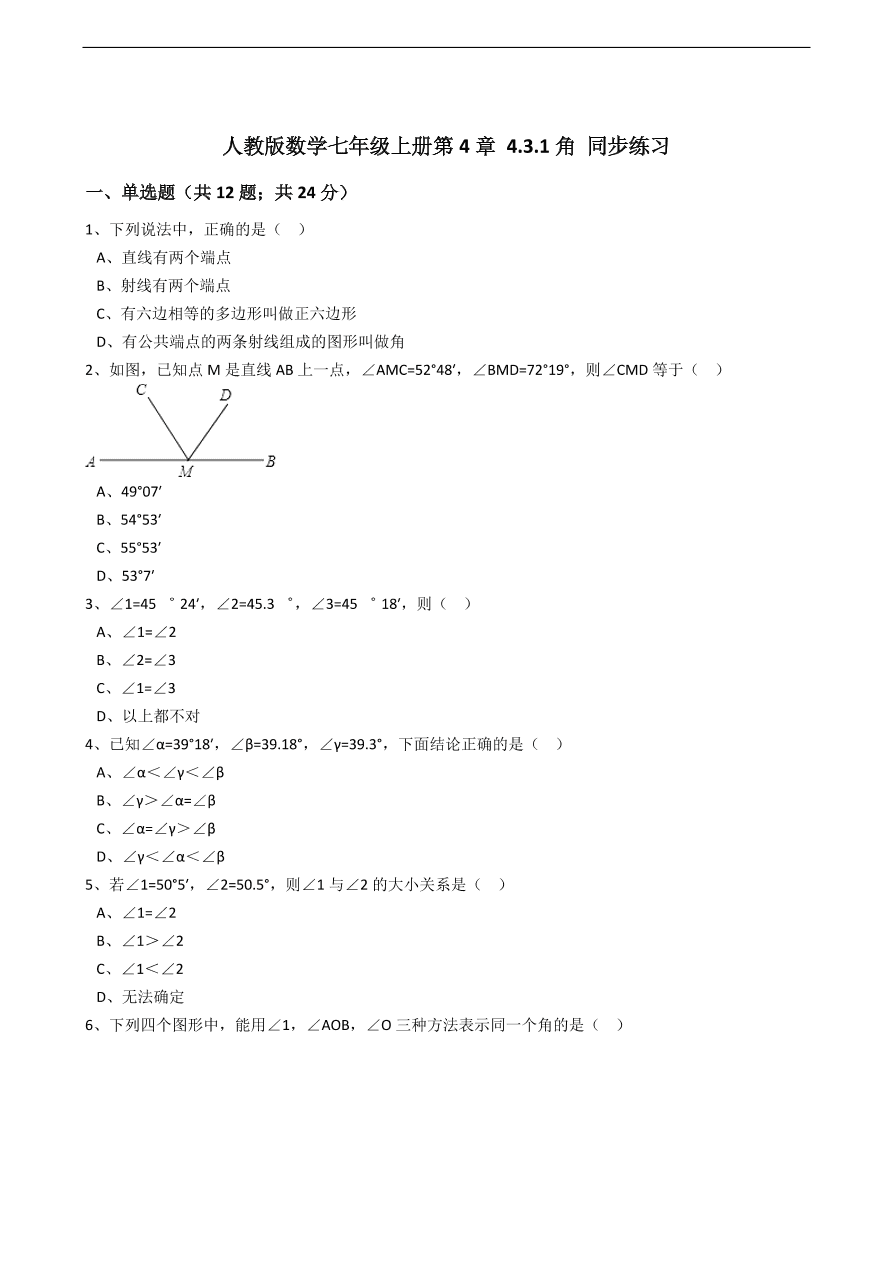 人教版数学七年级上册 第4章 角同步练习（含解析）