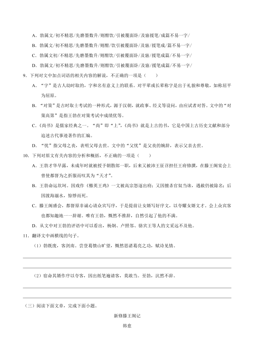 2020-2021学年高二语文同步测试05 滕王阁序（重点练）