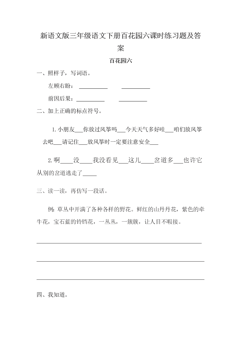 新语文版三年级语文下册百花园六课时练习题及答案