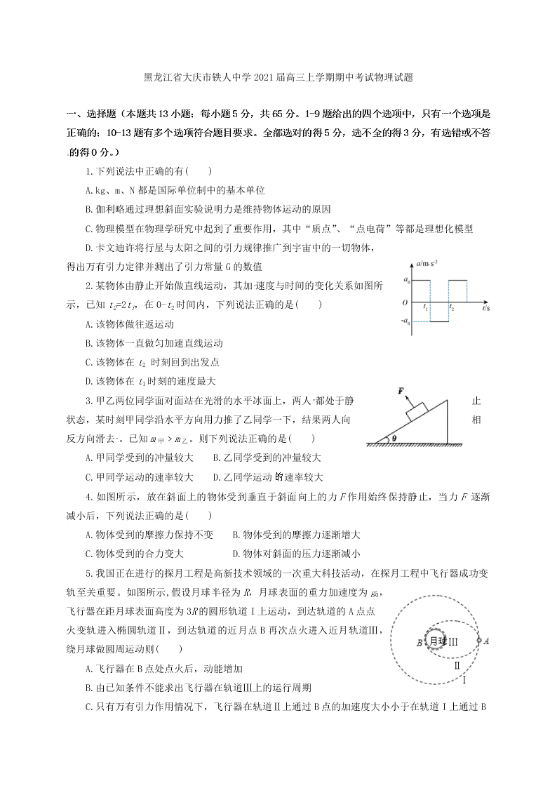 黑龙江省大庆市铁人中学2021届高三上学期期中考试物理试题