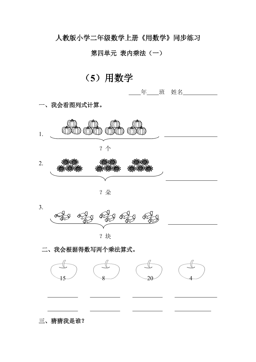 人教版小学二年级数学上册《用数学》同步练习