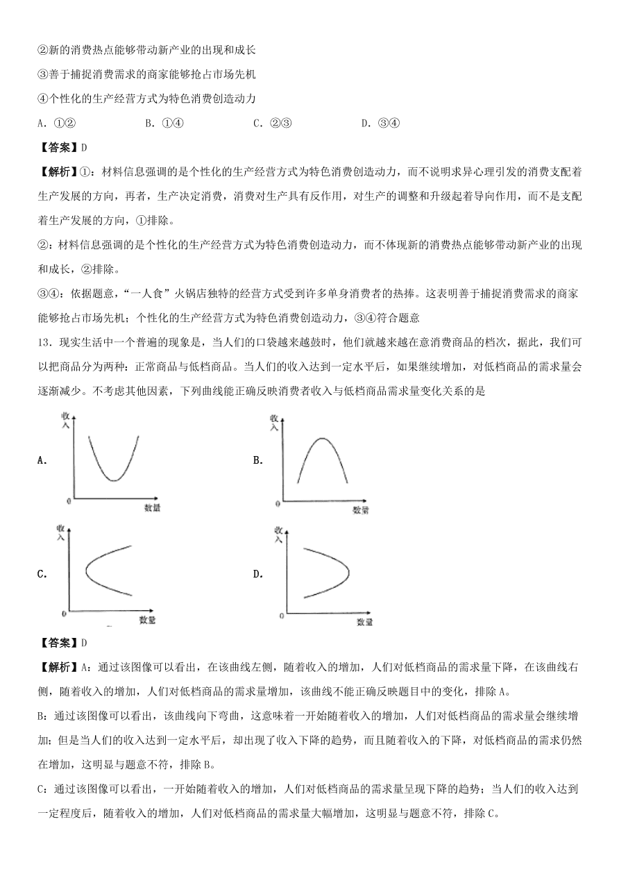 2020-2021年高考政治精选考点突破第一单元《经济生活》