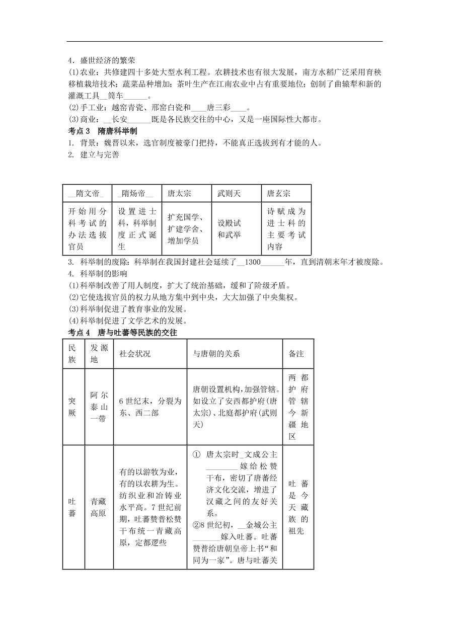 中考历史专题考点聚焦 第3课时-繁荣与开放的社会、经济重心的南移和民族关系的发展