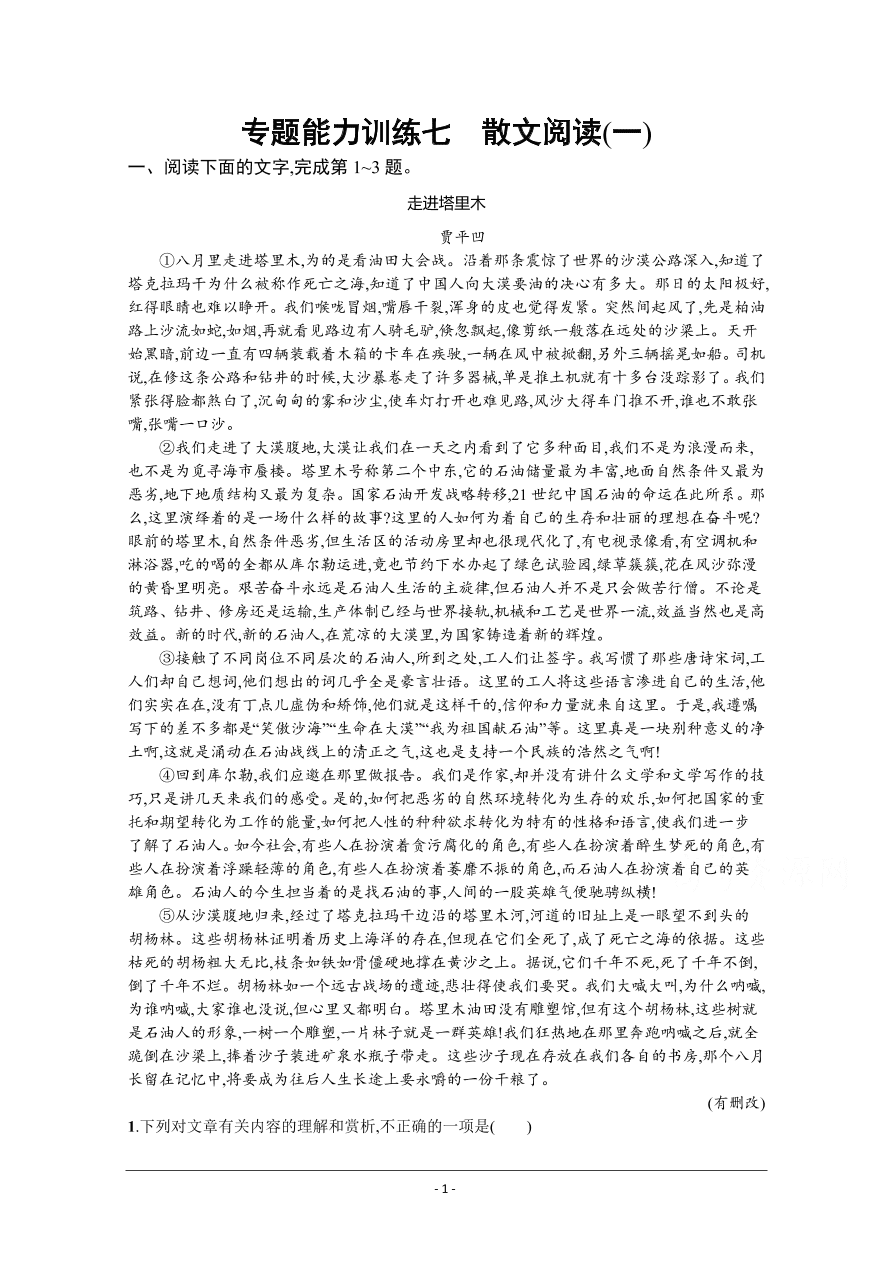 2021届新高考语文二轮复习专题训练7散文阅读（一）（Word版附解析）