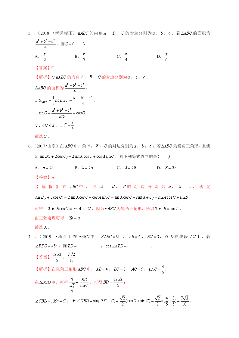 2020-2021学年高考数学（理）考点：解三角形