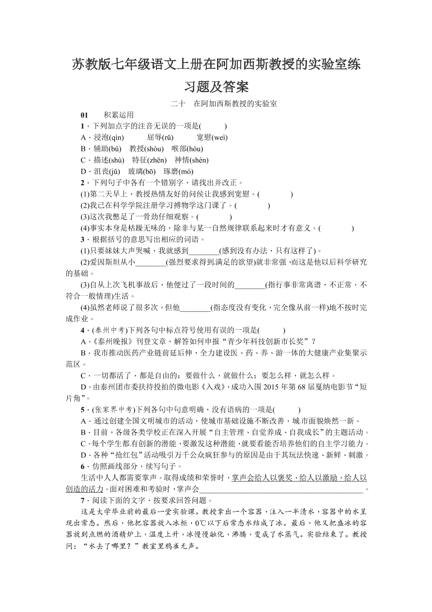 苏教版七年级语文上册在阿加西斯教授的实验室练习题及答案