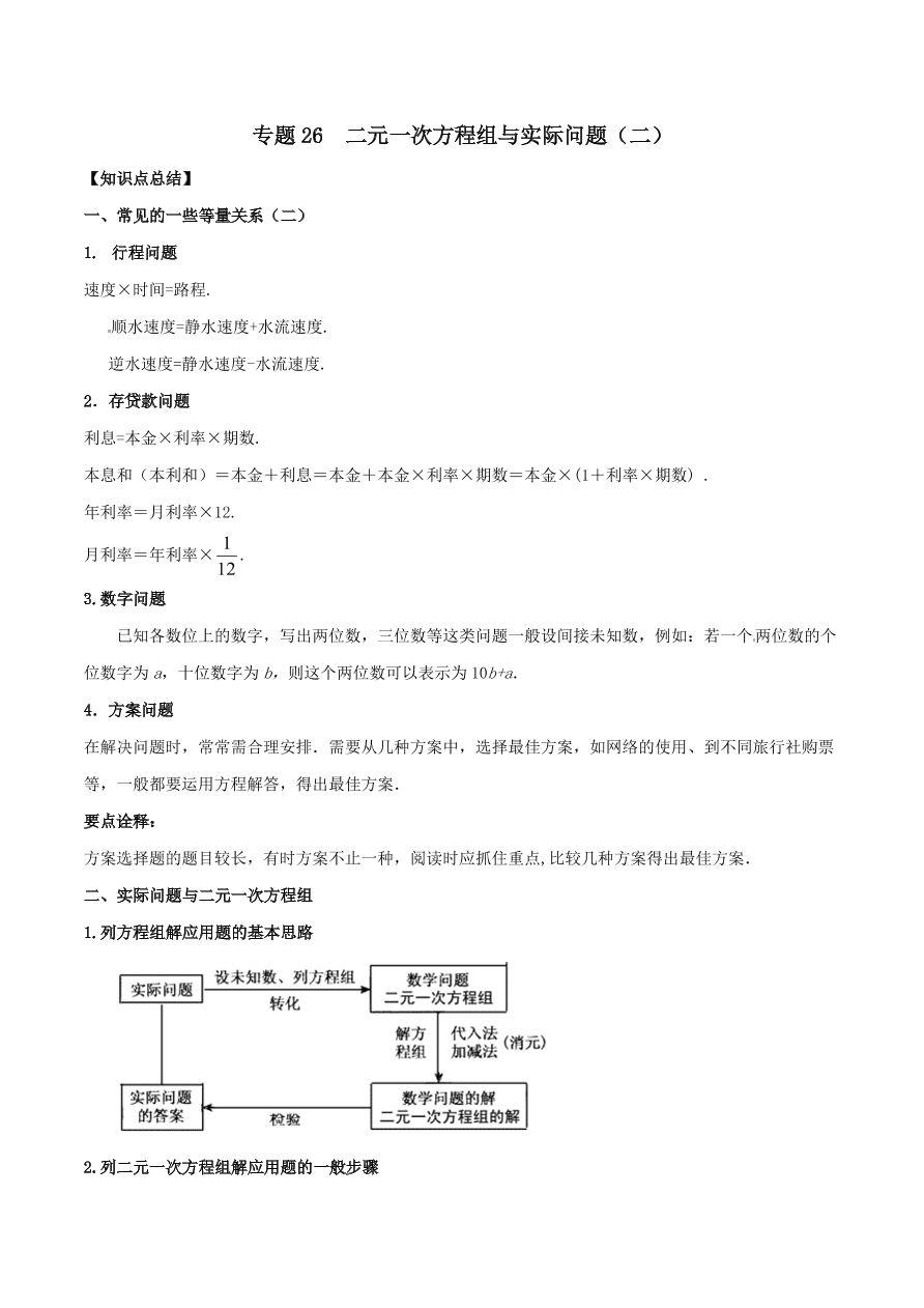 2020-2021八年级数学上册难点突破26二元一次方程组与实际问题二（北师大版）